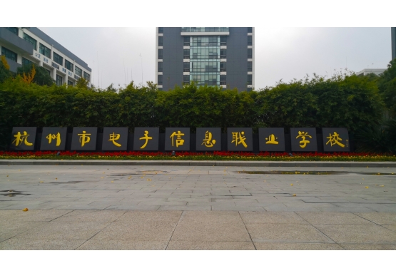 杭州市電子信息職業(yè)學(xué)校