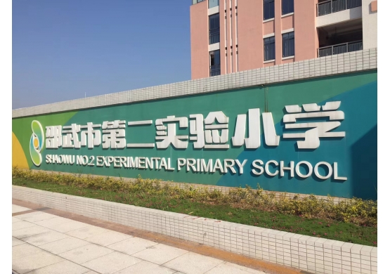 邵武市第二實(shí)驗小學(xué)