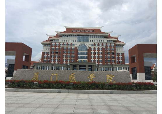 廈門(mén)醫學(xué)院