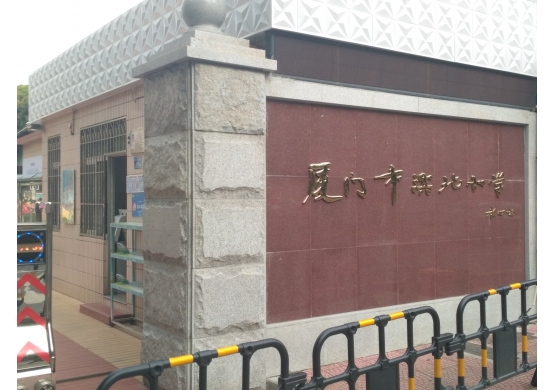 廈門(mén)濱北小學(xué)