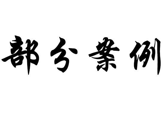 部分案例